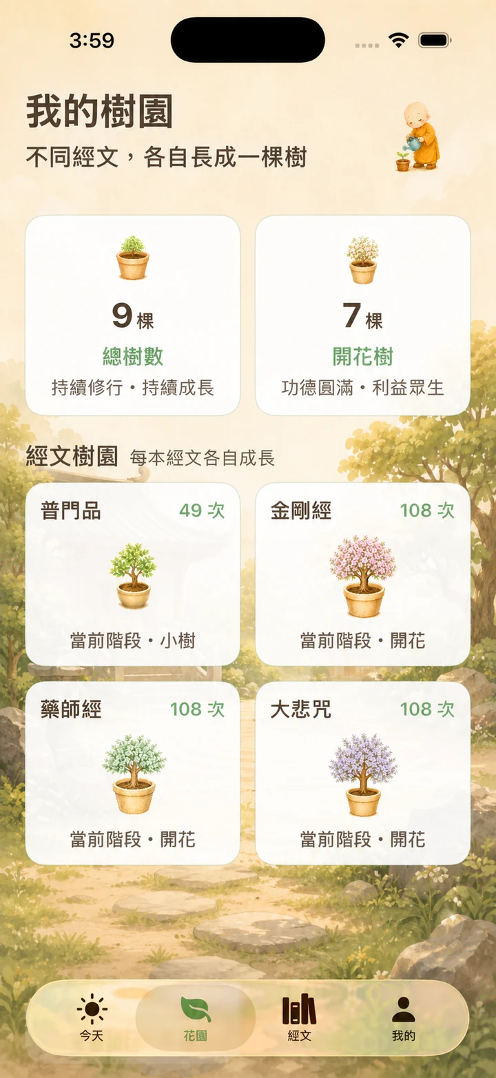 App 花園顯示不同經文的成長紀錄